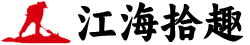 江海拾趣