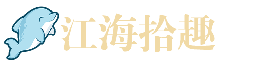 江海拾趣